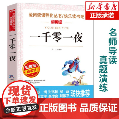 正版 一千零一夜(无障碍精读版) 爱阅读语文 阅读 中小学生课外阅读6-12周岁儿童文学小说 世界名著寒暑假开学季名著阅