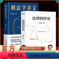 [正版]法律的悖论+刑法学讲义 罗翔老师2023年底普法新作 走出独断思维接受多元包容 全书14组悖论培养法律