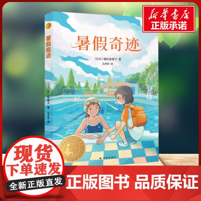 暑假奇迹 小译林国际大奖童书 朝比奈蓉子 著 吕灵芝 译 译林出版社 儿童文学小学生三年级四年级课外书阅读正版