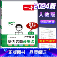 英语[听力训练]五年级 小学通用 [正版]2024版小学生语文+英语阅读真题80篇人教版1-6年级上册下册一二三四五六年