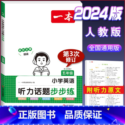 英语[听力训练]五年级 小学通用 [正版]2024版小学生语文+英语阅读真题80篇人教版1-6年级上册下册一二三四五六年