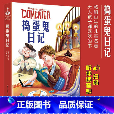 [典藏系列]捣蛋鬼日记 [正版]2023全新捣蛋鬼日记国际大奖儿童文学 听音伴读典藏版小学生二三四五六3-4-5-6年级