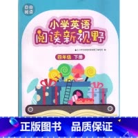 小学英语阅读新视野 四年级下册 小学通用 [正版]可单选苏教版自由阅读 小学英语阅读新视野 三四五六年级上下册英语练习册