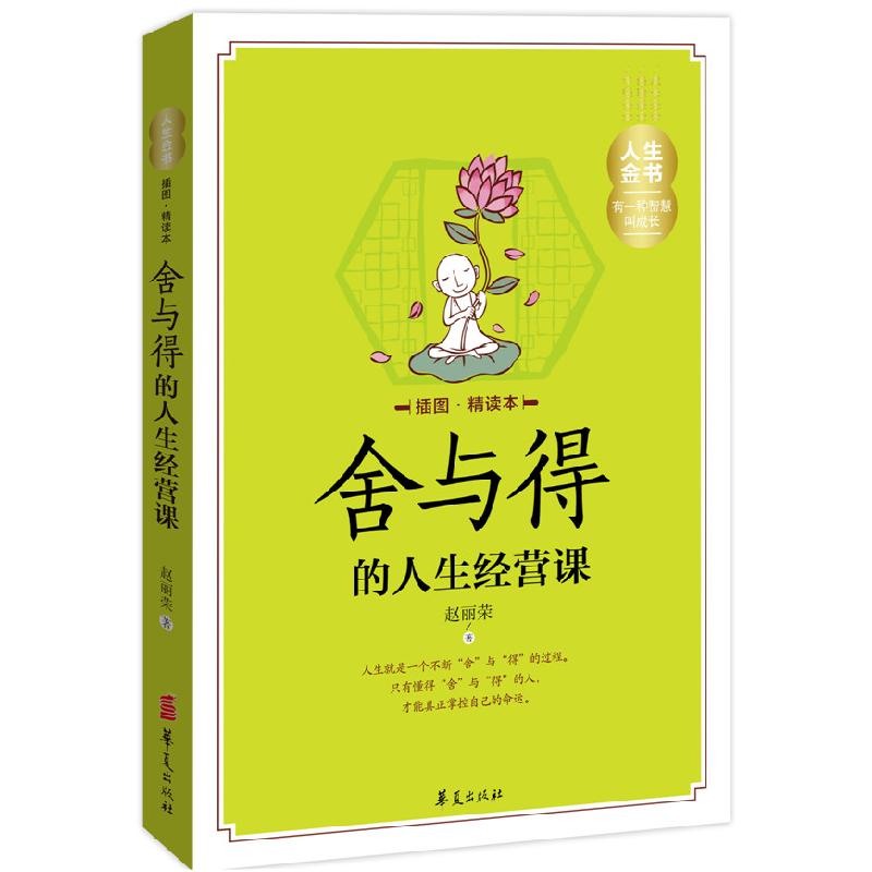 正版新书]舍与得的人生经营课-插图.精读本赵丽荣9787508080857