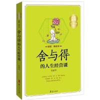 正版新书]舍与得的人生经营课-插图.精读本赵丽荣9787508080857
