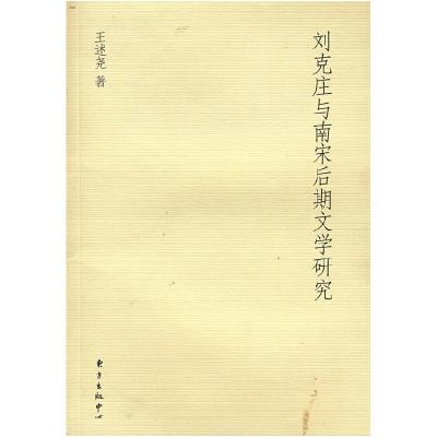 正版新书]刘克庄与南宋后期文学研究王述尧9787801868367