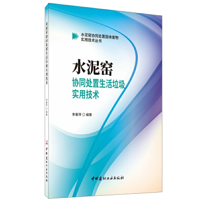 正版新书]水泥窑协同处置生活垃圾实用技术李春萍编著9787516027