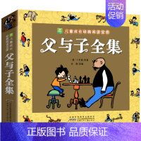 父与子全集[3件9折] [正版]葫芦娃故事书注音版 二年级阅读课外书籍上下册必读物葫芦兄弟适合6岁以上8-9-10岁看的