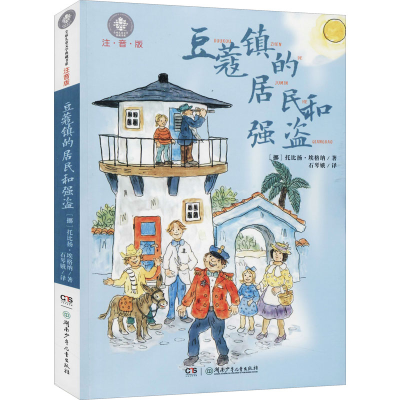 [M]豆蔻镇的居民和强盗-9787556233106