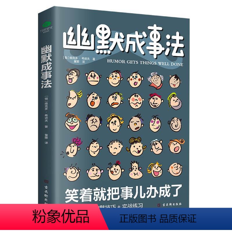 [正版]幽默成事法俄维克多&middot;希诺夫著打破沉默和尴尬搭讪和接话实用口才书提升聊天技巧人际交往口才与交际搭讪
