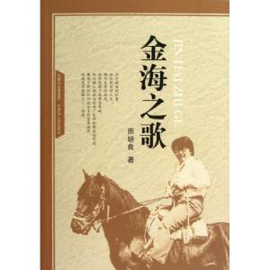 正版新书]金海之歌田培良9787204115198