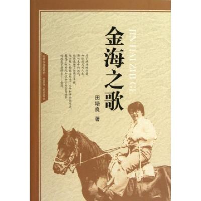 正版新书]金海之歌田培良9787204115198