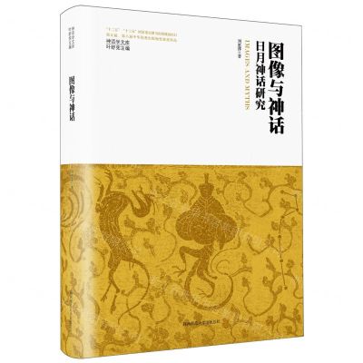 [N]图像与神话(日月神话研究)(精)/神话学文库-9787569536652