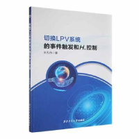 音像切换LPV系统的事件触发和H∞控制朱孔伟