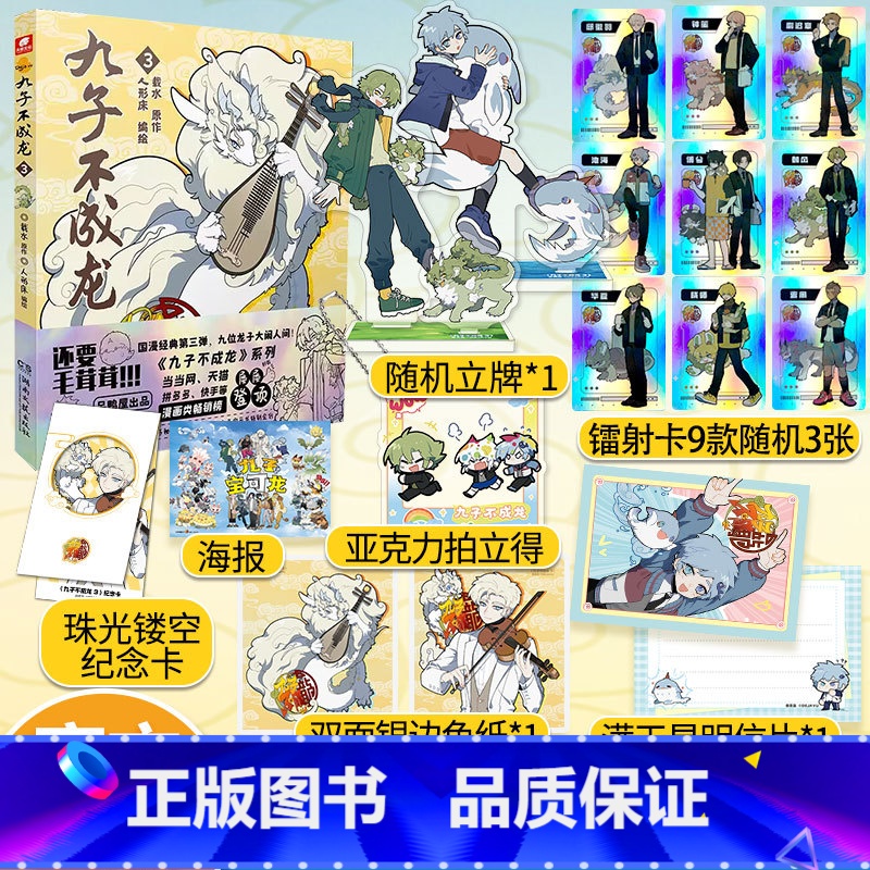 九子不成龙3[加赠镭射卡] [正版]赠色纸+拍立得+立牌+镭射卡九子不成龙3载水原脑洞大开漫画中国传统国学知识龙微博快看