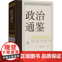 (正版) 政治通鉴 第二卷 俞可平著,俞可平 9787520210034 中国大百科全书出版社