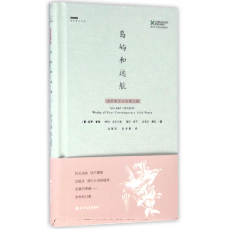 正版新书]岛屿和远航(当代爱尔兰四诗人选)(精)(爱尔兰)保罗·默