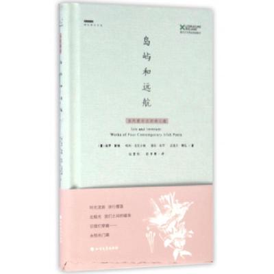 正版新书]岛屿和远航(当代爱尔兰四诗人选)(精)(爱尔兰)保罗·默