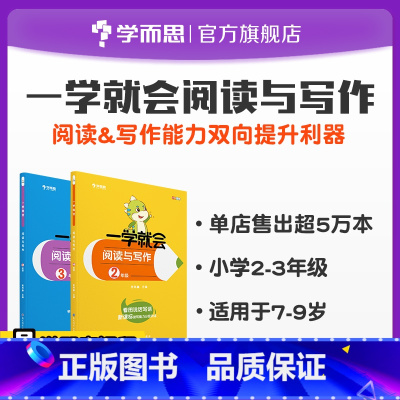 [正版]保价双11小学2-3年级适用一学就会阅读与写作套装 共2册学生阅读理解题作文大全素材好词好句好段学习书