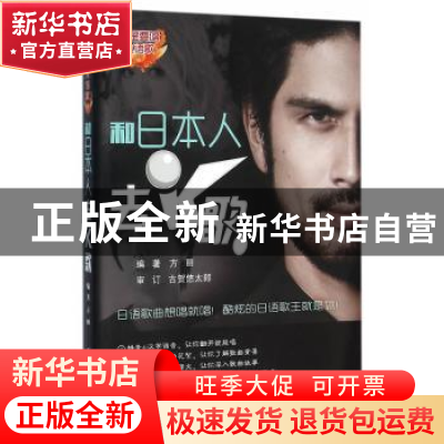 正版 和日本人去K歌 方丽 编著 北京航空航天大学出版社 9787512