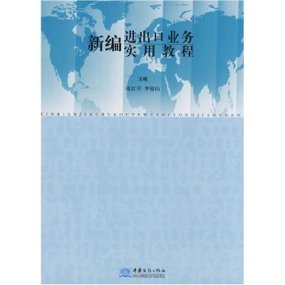 正版新书]新编进出口业务实用教程张红月 李留山9787801819970