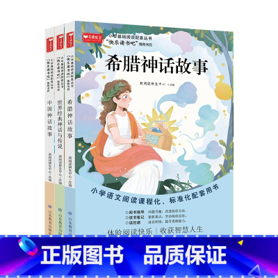 [完整版]四上快乐读书吧 [正版]全套3册 四年级上册阅读课外书希腊神话故事阅读小学生快乐读书吧中国古代神话故事青少年阅