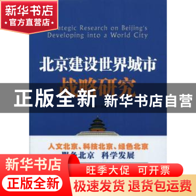 正版 北京建设世界城市战略研究 郭俊峰主编 中国言实出版社 9787