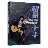 [N]超易上手(流行吉他弹唱500首大合集)-9787122436443