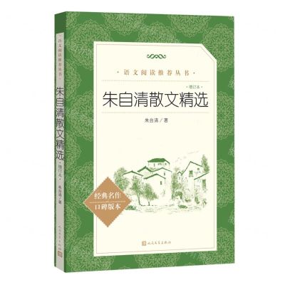 [N]朱自清散文精选(增订本)/语文阅读推荐丛书-9787020179657