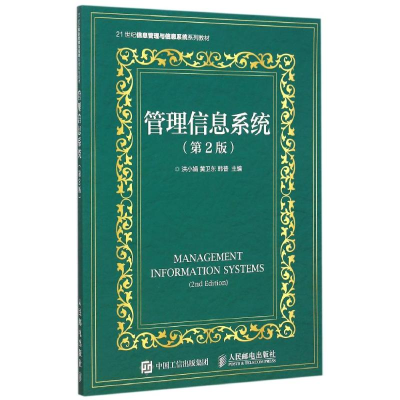 [M]管理信息系统(第2版)-9787115401144