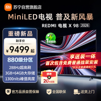 小米电视REDMI 新品X 98英寸 2026版 880分区MiniLED 288Hz1300nits L98RC-RX