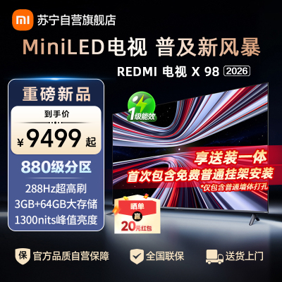 小米电视REDMI 新品X 98英寸 2026版 880分区MiniLED 288Hz1300nits L98RC-RX