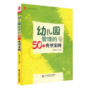 [M]幼儿园管理的50个典型案例-9787561787786