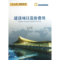 [M]建设项目造价费用-9787112154029