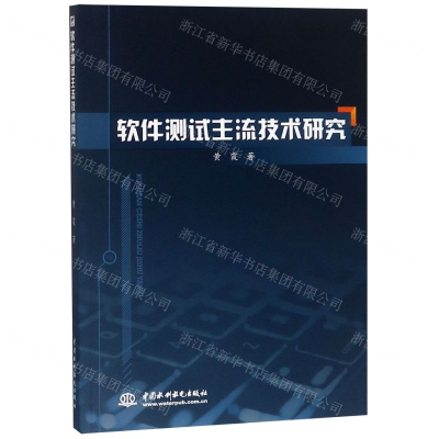 [N]软件测试主流技术研究-9787517074014