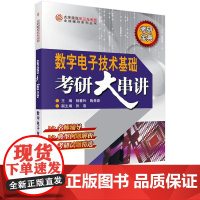 正版全新 平装 数字电子技术基础考研大串讲 杨春玲 科学出版社 9787030615084