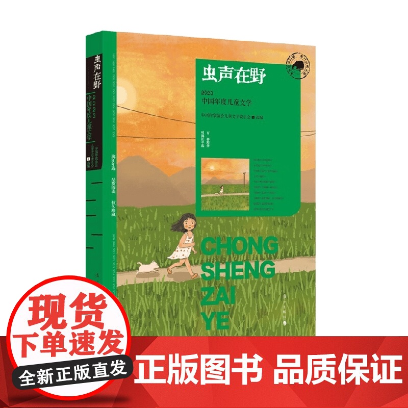 虫声在野 6-14岁 中国作家协会儿童文学委员会 编著 儿童文学