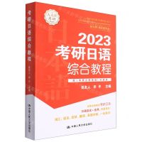 [N]2023考研日语综合教程(新大纲非日语专业原考研日语指南升级版)-9787300304960