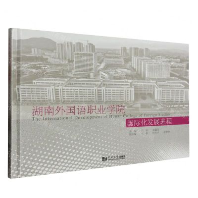 [N]湖南外国语职业学院国际化发展进程(精)-9787576509366