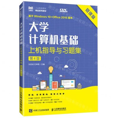 [N]大学计算机基础上机指导与习题集(第4版微课版工业和信息化精品系列教材)-9787115630001