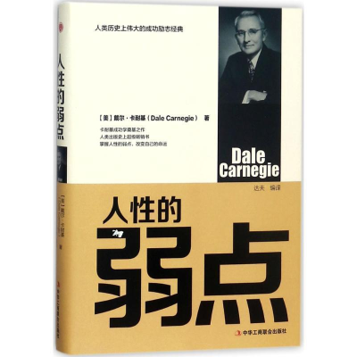 正版新书]人性的弱点(精装)(美)戴尔·卡耐基 著978751582057