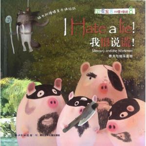正版新书]我恨说谎(附光盘樵夫与赫耳墨斯)/伊索寓言双语童话剧