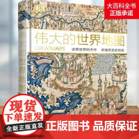 DK伟大的世界地图:诠释世界的杰作浓缩历史的经典全球通史世界历史 历史地图7-14岁儿童科普百科全书图解儿童趣味历史dk