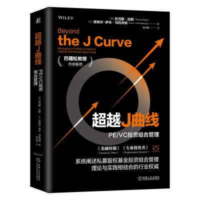 正版新书]超越J曲线 PE/VC投资组合管理(德)托马斯·迈耶,(比)皮