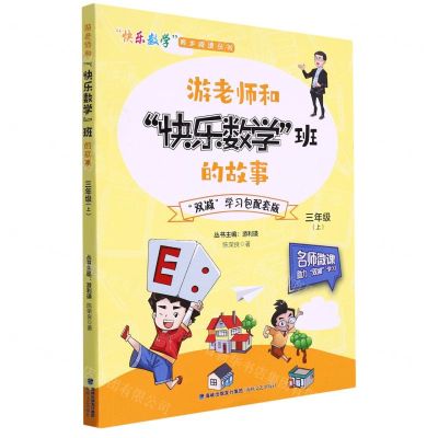 [N]游老师和快乐数学班的故事(3上)/快乐数学同步阅读丛书-9787555026174