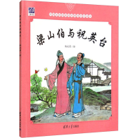 正版新书]梁山伯与祝英台杨永青9787302465959