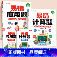 [2本]易错应用题+易错计算题 小学一年级 [正版]易错应用题专项训练一年级二年级三四五六年级上册同步练习影片册讲解人教