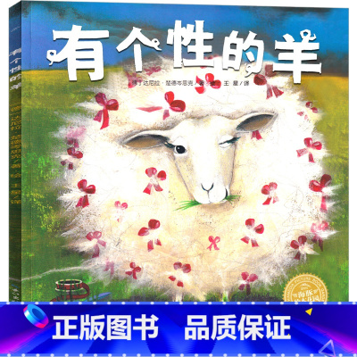 [正版]有个性的羊 绘本 一年级二年级课外书老师美术 儿童读物6-7-8-10岁阅读书籍湖北海豚花园传媒绘本长江少年儿