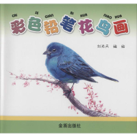 音像彩色铅笔花鸟画刘光天