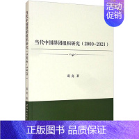 [正版]当代中国群团组织研究(2000-2021) 葛亮 著 管理类管理学专业图书 书籍 中国社会科学出版